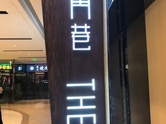门面-鹿角巷The Alley(龙湖天街店)