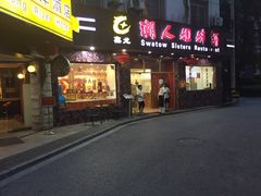 -潮人姐妹轩(海宁路店)