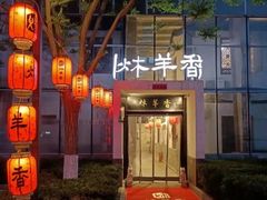 -炑羊香烤全羊(西三旗店)