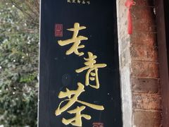 -羊楼洞