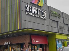 -永辉超市(鲁谷店)