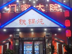-门家大院铁锅炖(东北大马路店)
