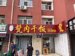 门面-王胖儿甏肉干饭(总店)