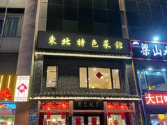 -黄家饺子东北特色菜馆(湖滨商业街店)