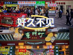 -东门町美食街