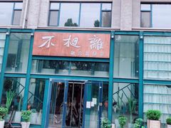 -不相离盐帮菜(郎园店)