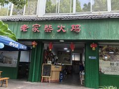 -老家柴火鸡(益州路店)