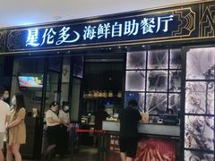 门面-星伦多自助料理·涮烤一体(嘉兴八佰伴店)