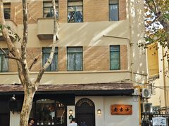 -老吉士酒家(天平路店)