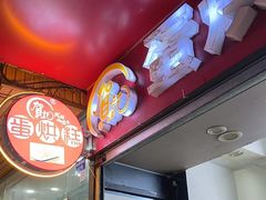 -贺记蛋烘糕(青羊第五分店)