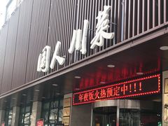 门面-国人川菜(李家村建东街店)
