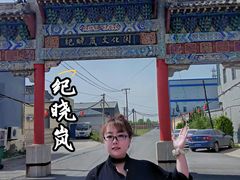 -纪晓岚文化园