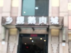 门面-乡亲鹅肉城(昆山店)