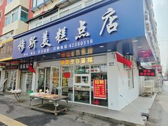 -穆斯美糕点店(景星南街店)