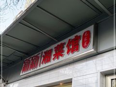 门面-新新湘菜馆(新中街二条店)