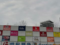 -世纪联华超市(浦电路店)