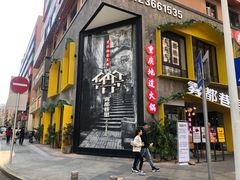 门面-雾都渣渣火锅(南城智汇城店)
