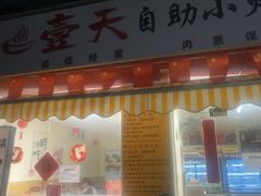 -壹天自助小火锅·贵州地摊火锅