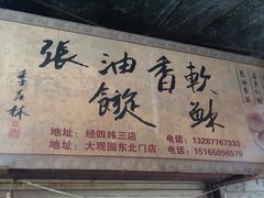 -油旋张(大观园店)