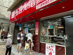 -王浩儿纪六孃甜皮鸭(乐山总店)