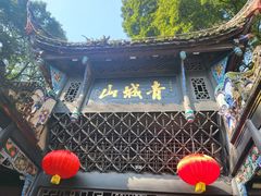-青城山