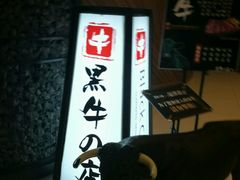 -黑牛の店·和牛烧肉(大悦城店)