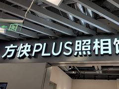-方快PLUS照相馆(大上海时代广场店)