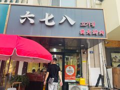 -六七八韩式烤肉·韩国料理(上杭路店)