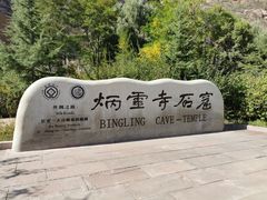 -炳灵寺世界文化遗产旅游区