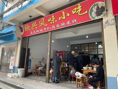 门面-龙树园麻辣米线
