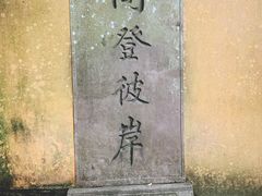 -普陀山风景区-佛顶山