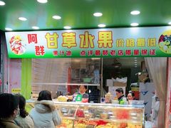 -阿群甘草水果