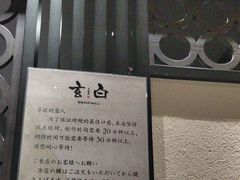 -玄白·炭烤活鳗(上海首店)