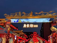 -大唐不夜城