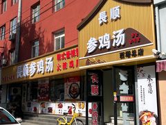 -长顺参鸡汤店(西塔总店)