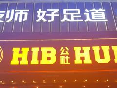 -HIB HUB公社(解放西路店)