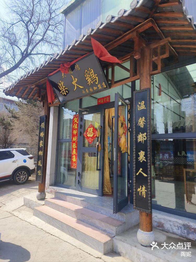 大团结柴火鸡西杏园分店