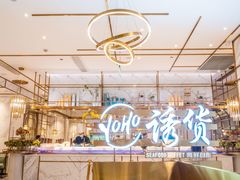 -诱货海鲜自助火锅(爱琴海购物公园东百店)