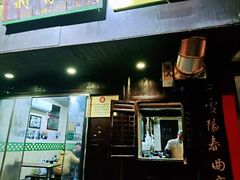 -清真蒋有记(老门东店)