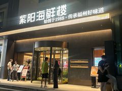 -紫阳海鲜楼·传承闽味(长乐路总店)