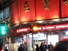 门面-王宝和酒家(黄浦店)