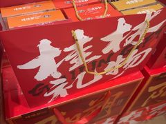 -捶糖帮桂林特产伴手礼(西街店)