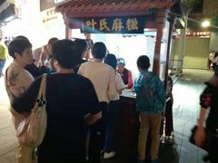 门面-叶氏麻糍(鼓浪屿店)