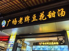 -张钦德·广场老牌豆花甜汤(总店)