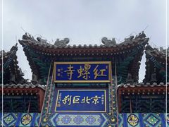 -红螺寺