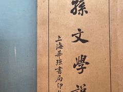 -上海孙中山故居纪念馆