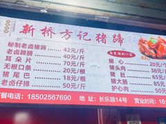 -新桥方记猪蹄