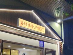 -好时味十三姨(河西路店)