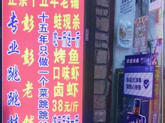 门面-专业跳跳蛙·彭彭老铺(步行街店)