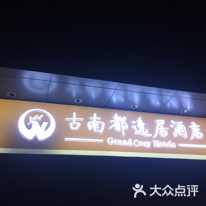 古南都逸居酒店